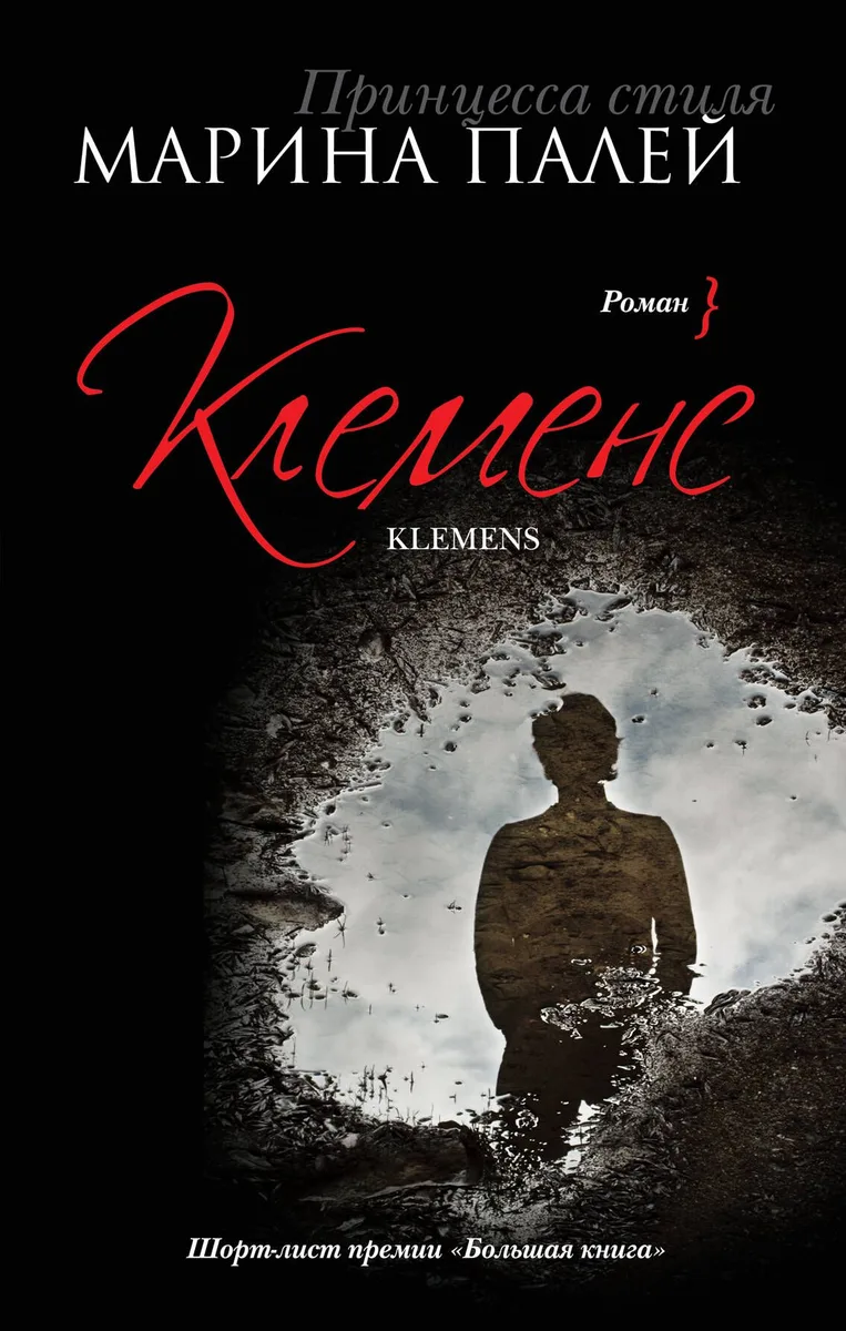 Клеменс: роман