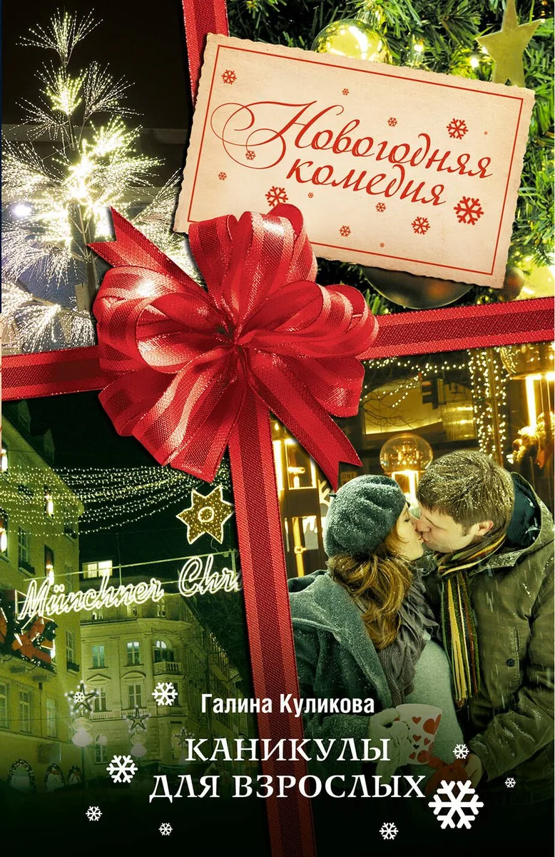 Каникулы для взрослых: роман