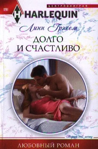 Долго и счастливо