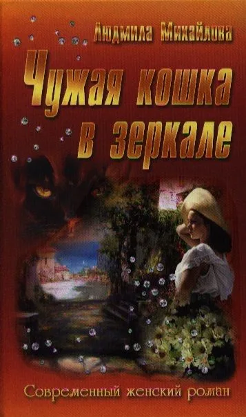 Чужая кошка в зеркале : роман