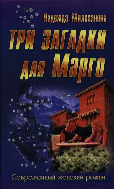 Три загадки для Марго : роман