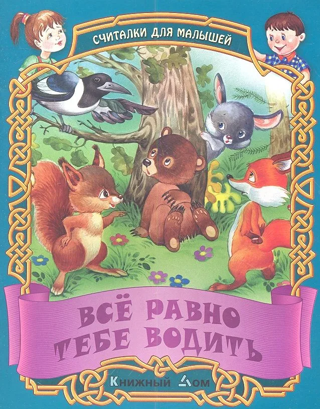 Все равно тебе водить. Русские народные считалки