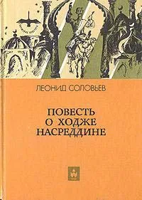 Повесть о Ходже Насреддине