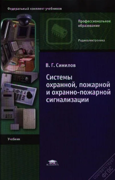 Системы охранной, пожарной и охранно-пожарной сигнализации. Учебник. 6-е издание, стереотипное