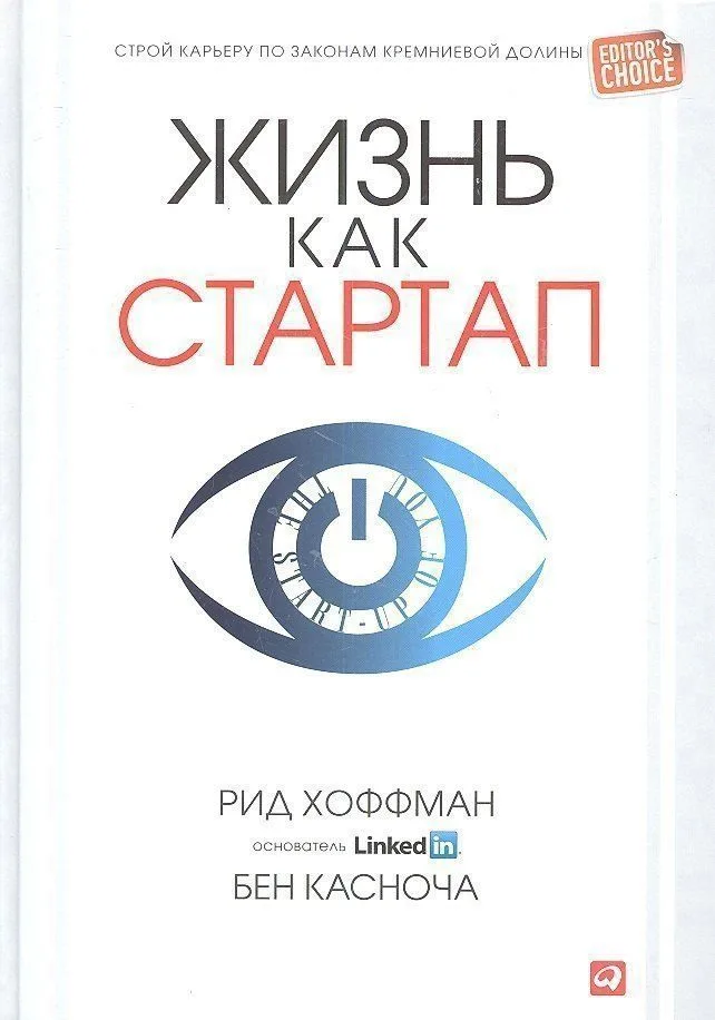 Жизнь как стартап: Строй карьеру по законам Кремниевой долины