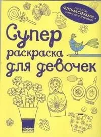 Суперраскраска для девочек