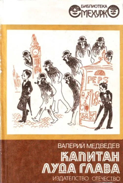 Капитан Луда глава