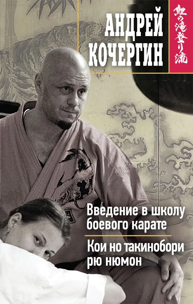 Введение в школу боевого карате. Кои но такинобори рю нюмон