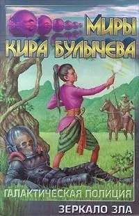 Галактическая полиция. Зеркало Зла