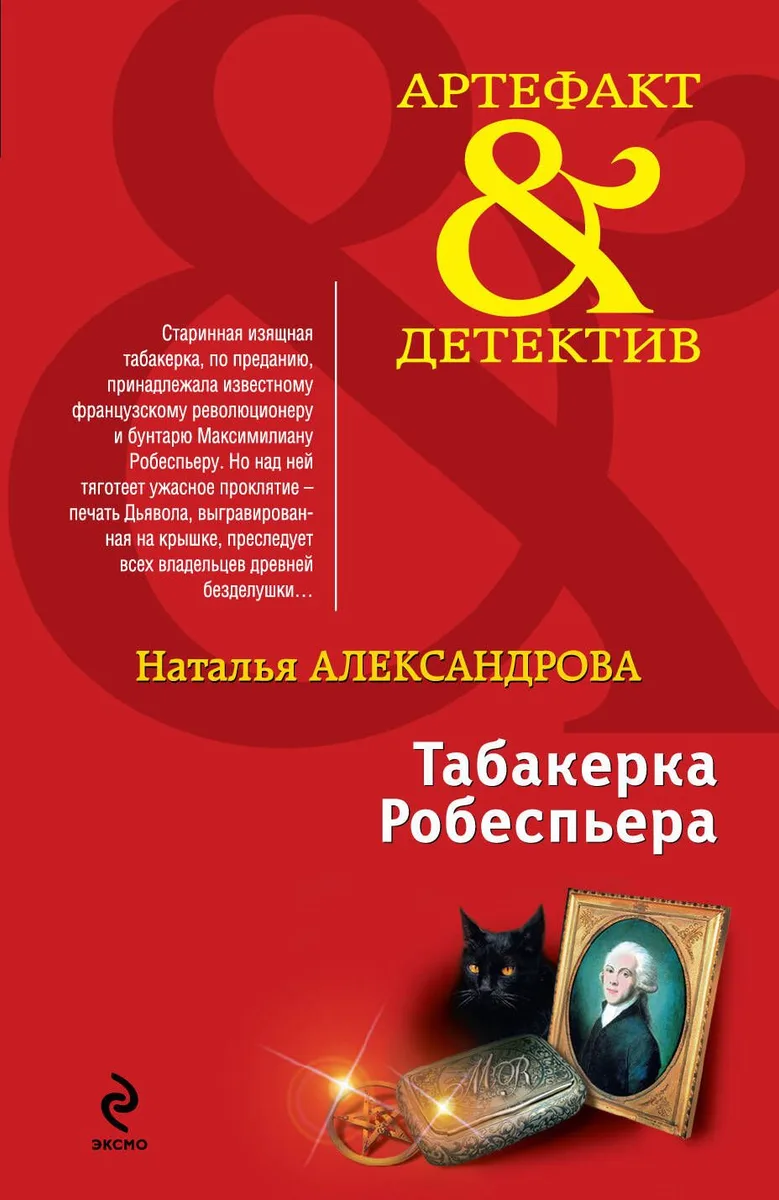 Табакерка Робеспьера : роман