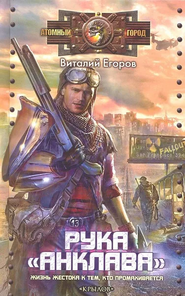 Рука «Анклава»
