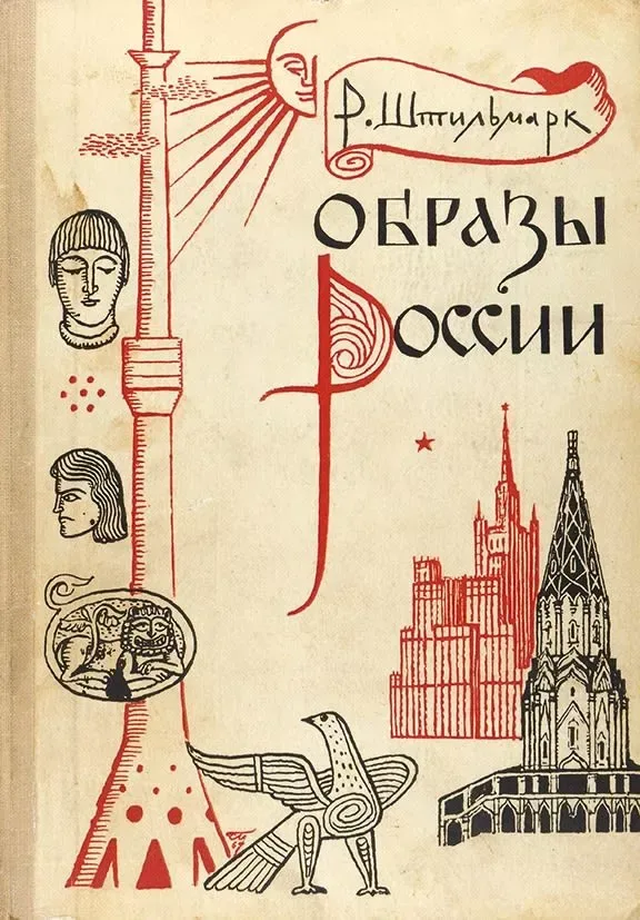 Образы России