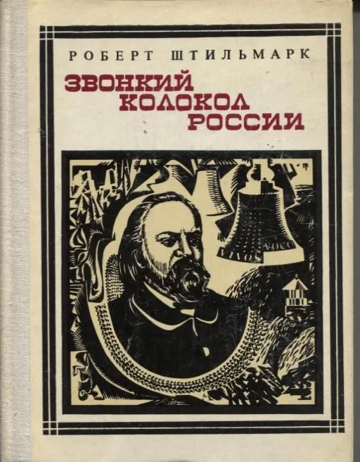 Звонкий колокол России