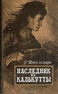 Наследник из Калькутты