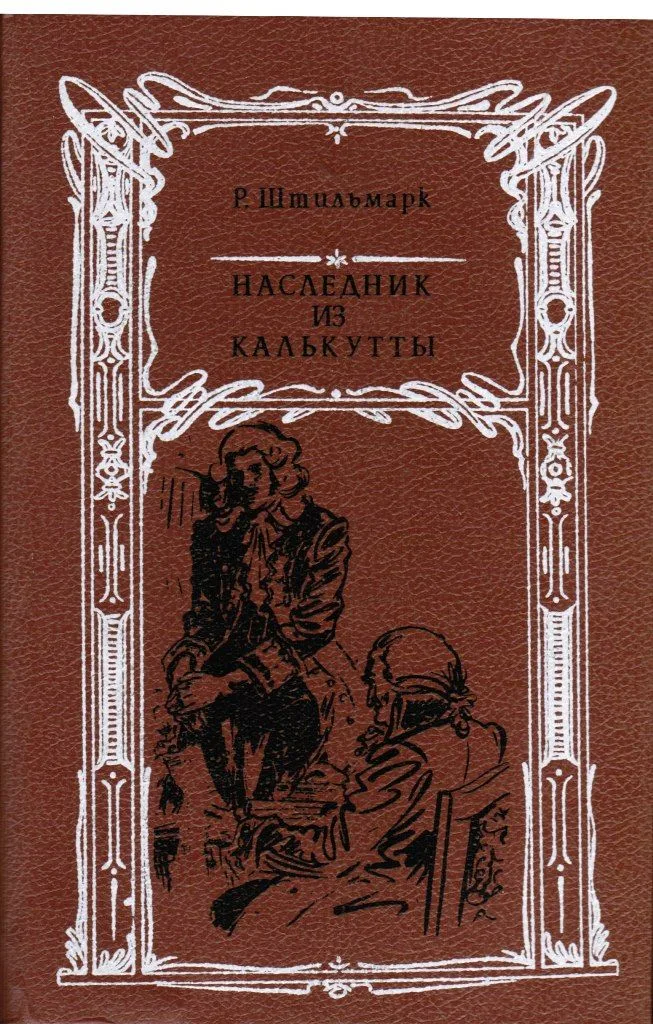 Наследник из Калькутты