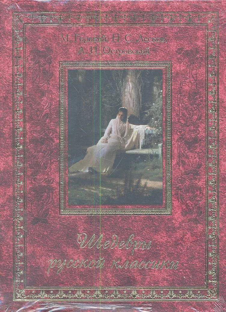 Шедевры русской классики (КОРОБ)