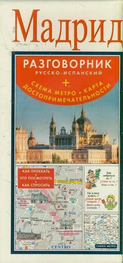 Мадрид : разговорник русско-испанский + схема метро, карта, достопримечательности