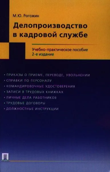 Делопроизводство в кадровой службе.Уч.-практ.пос.-2-е изд.