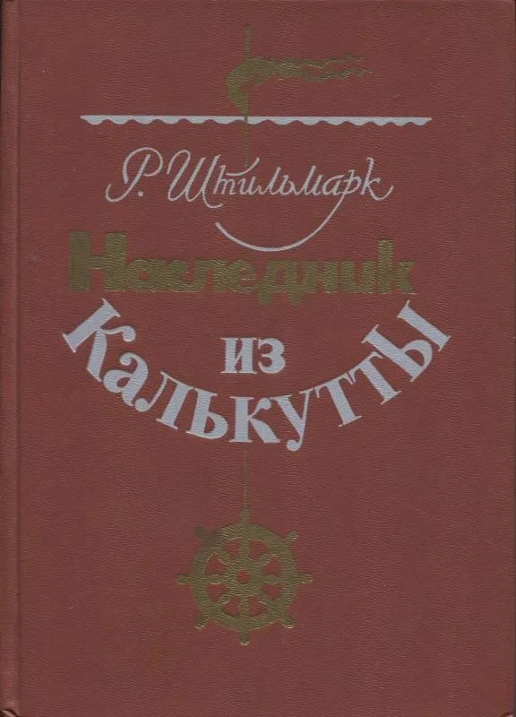 Наследник из Калькутты