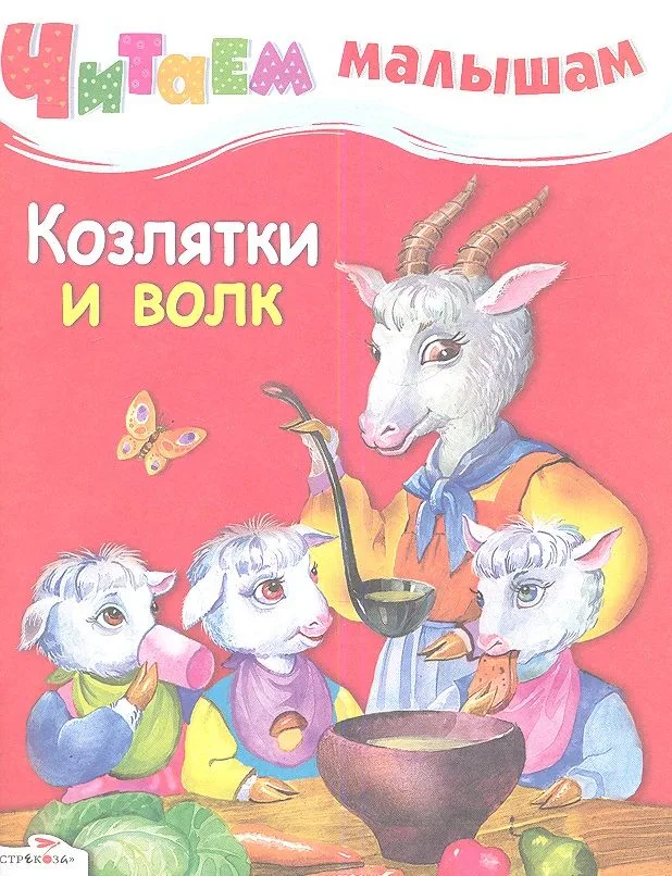 Козлятки и волк