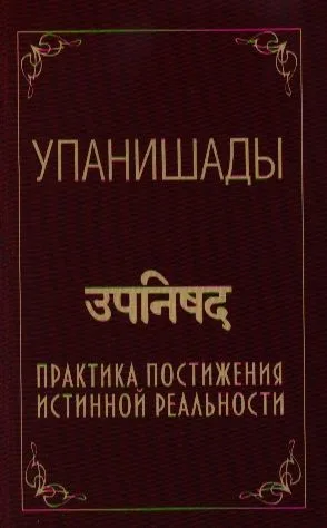 Упанишады. Практика постижения истинной реальности