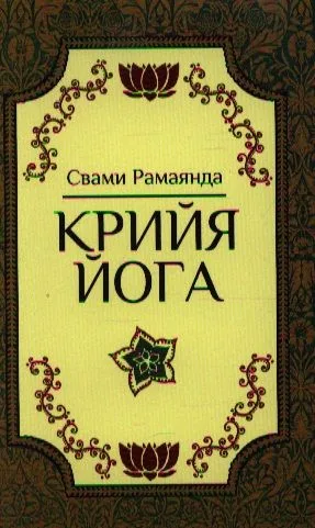 Крийя-Йога. 2-е издание