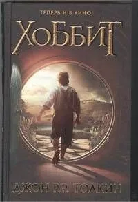 Хоббит : [пер. с англ.]