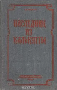 Наследник из Калькутты