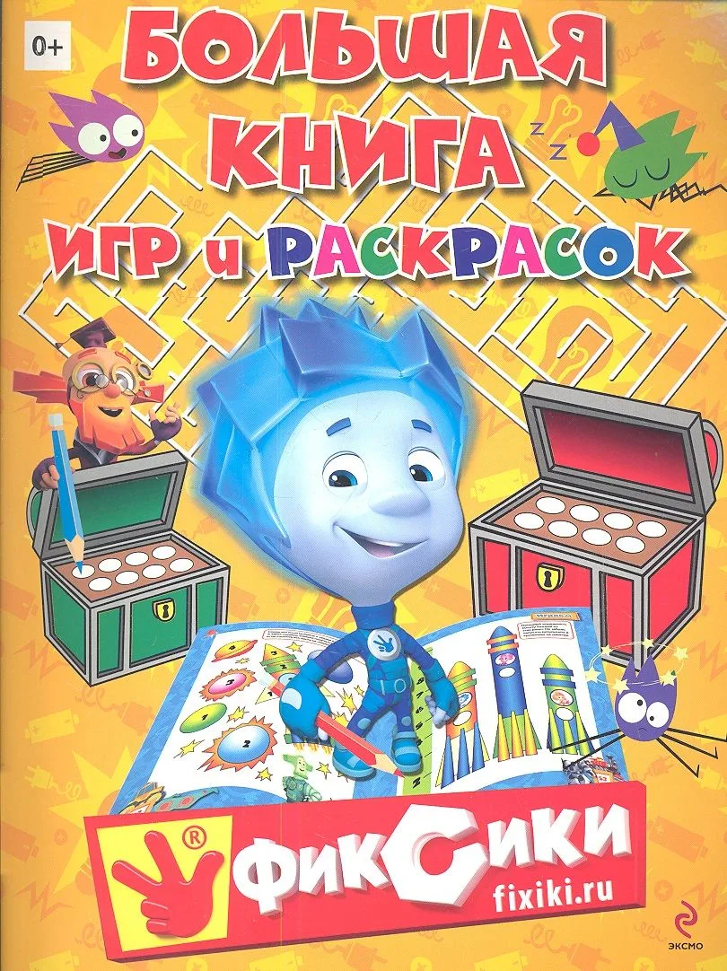 Большая книга игр и раскрасок