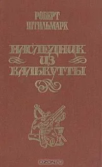 Наследник из Калькутты