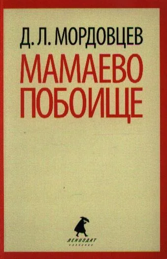 Мамаево побоище: Роман