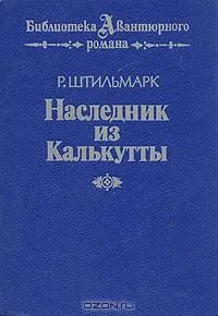 Наследник из Калькутты