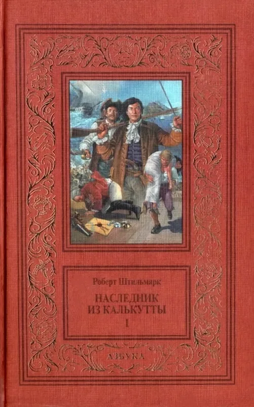 Наследник из Калькутты. Том 1