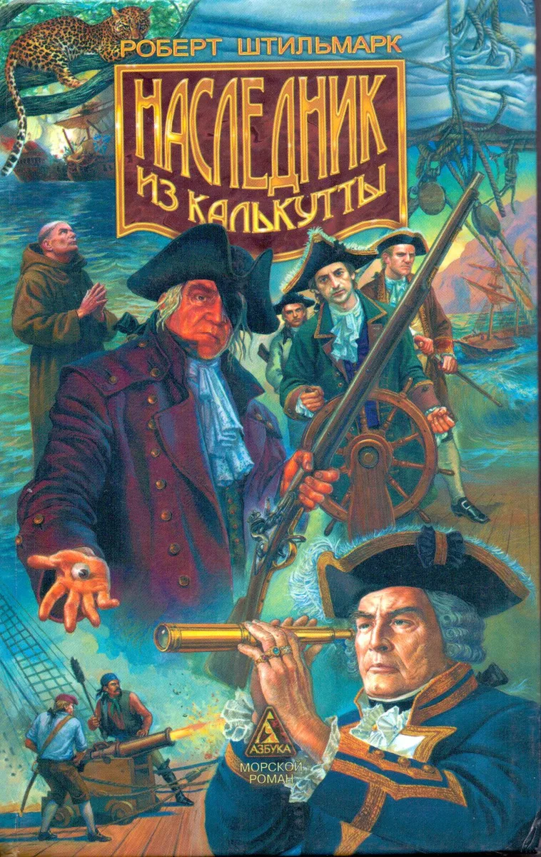 Наследник из Калькутты. Том второй