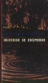 Живи и помни