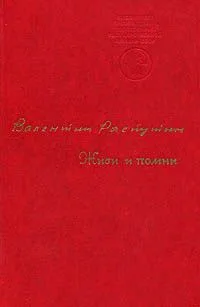 Живи и помни