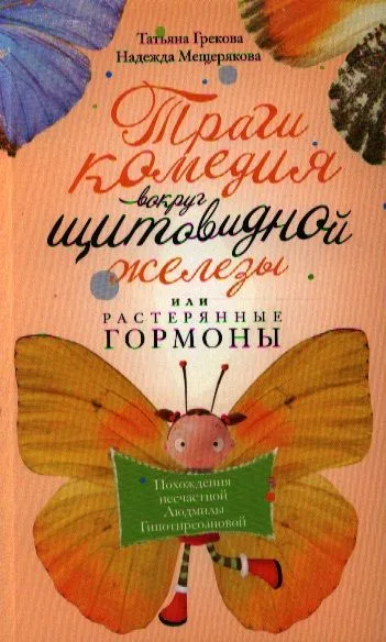 Трагикомедия вокруг щитовидной железы или растерянные гормоны