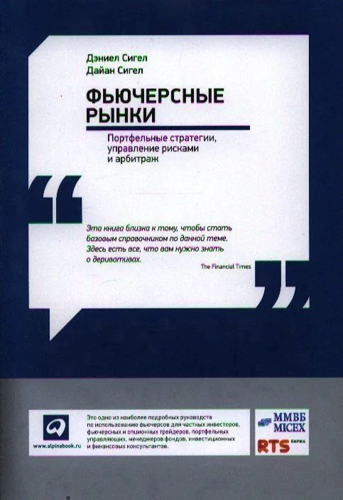 Фьючерсные рынки: Портфельные стратегии управление рисками и арбитраж