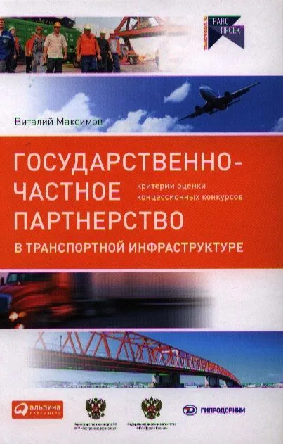 Государственно-частное партнерство в транспортной инфраструктуре: критерии оценки концессионных конкурсов