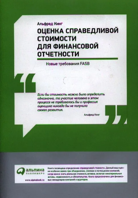 Оценка справедливой стоимости для финансовой отчетности: Новые требования FASB