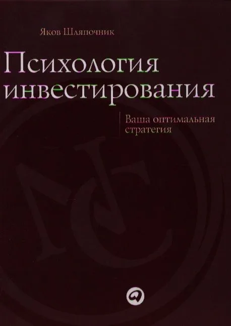 Психология инвестирования: Ваша оптимальная стратегия