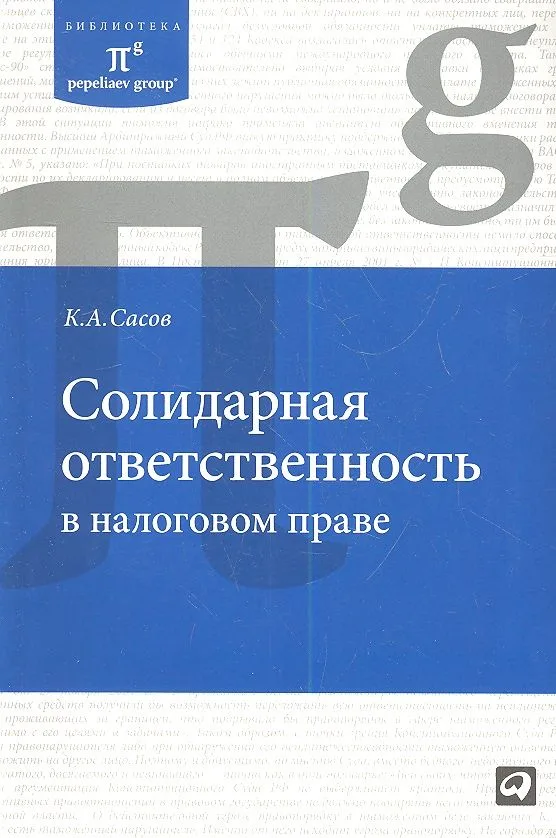 Солидарная ответственность в налоговом праве