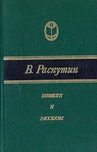 Повести и рассказы