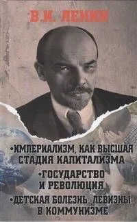 Империализм, как высшая стадия капитализма. Государство и революция. Детская болезнь "левизны" в коммунизме