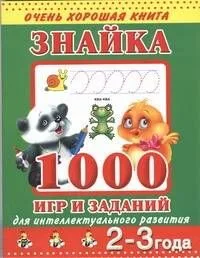 Знайка. 1000 игр и заданий для интеллектуального развития. 2-3 года