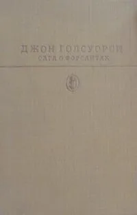 Сага о Форсайтах. Том первый