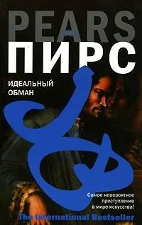 Идеальный обман