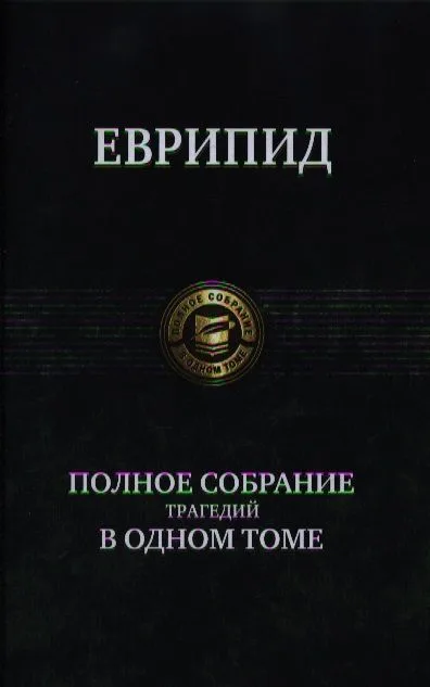 Полное собрание трагедий в одном томе.
