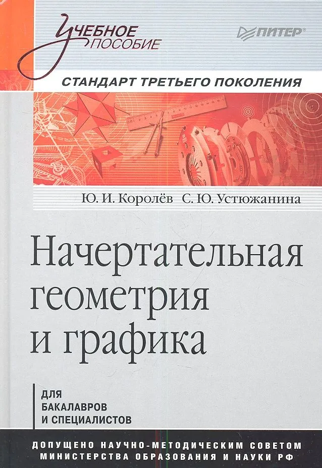 Начертательная геометрия и графика: Учебное пособие. Стандарт третьего поколения