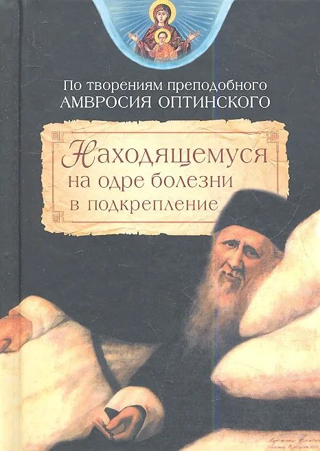 Находящемуся на одре болезни в подкрепление. По творениям Амвросия Оптинского